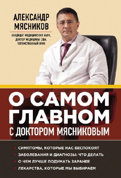 О самом главном с доктором Мясниковым (f
