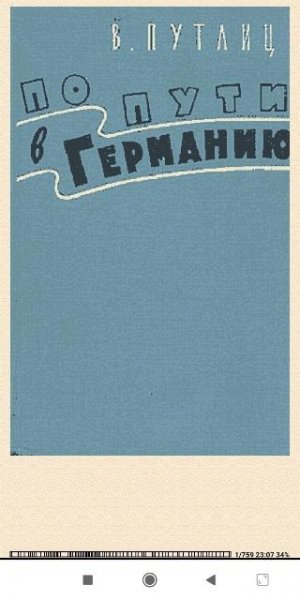 В.Путлиц. По пути в Германию (воспоминания