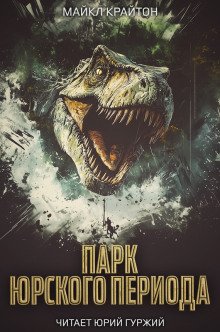 Парк Юрского Периода (5-6 части)