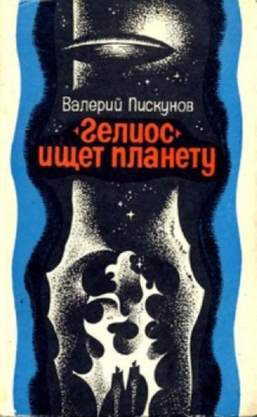 Валерий Пискунов"Гелиос ищет планету"