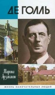 Марина Арзаканян-Де Голль