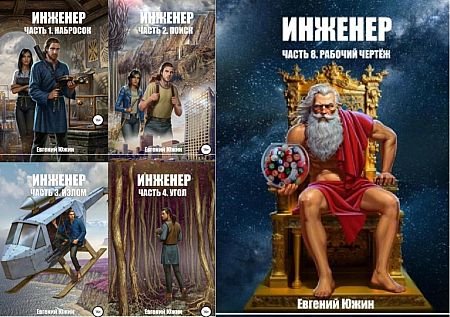 Евгений Южин Инженер. Книги 1-8