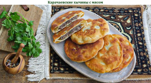 Карачаевские хычины с мясом