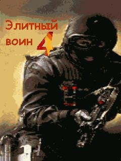 ЭлитныйВоин-4