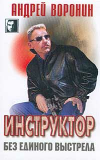 Воронин. Цикл Инструктор