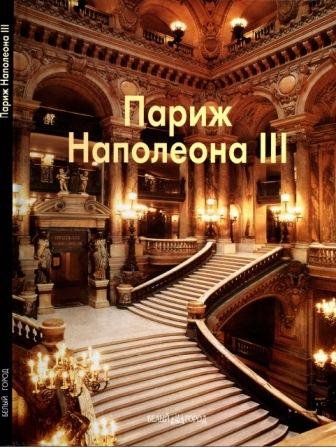 Париж Наполеона III
