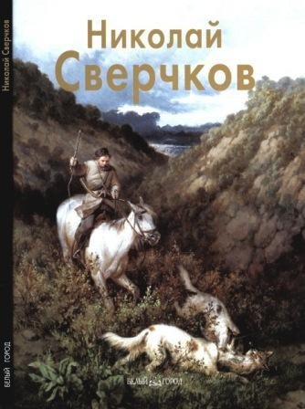 Сверчков Николай