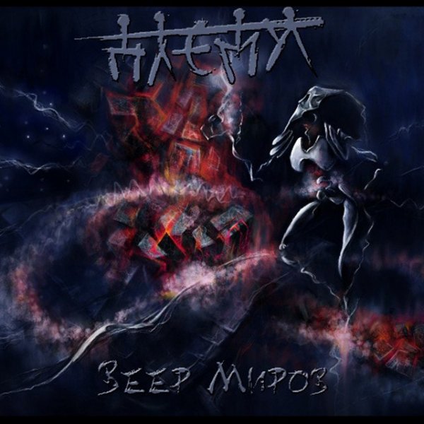 Plemя - Веер Миров