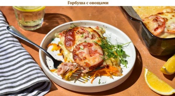 Горбуша с овощами