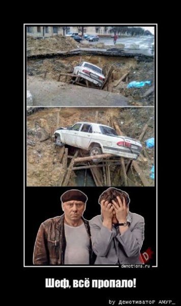 Шеф, всё пропало...