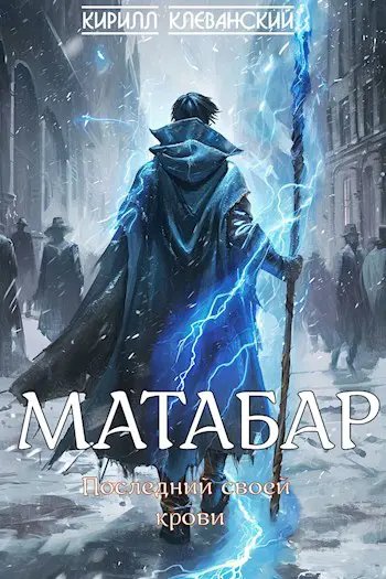 Клеванский Кирилл Матабар (6 книг не завершено)