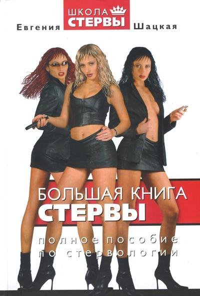 Е.Шацкая.БОЛЬШАЯ КНИГА СТЕРВЫ