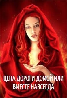 Цена дороги домой или вместе навсегда
