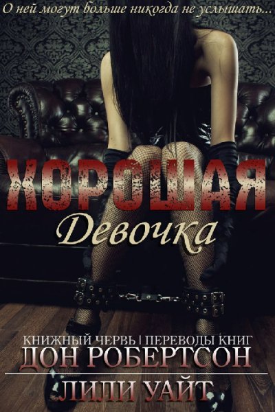 Уайт. Хорошая девочка