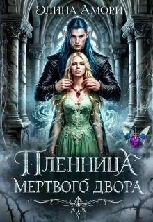 Амори Элина Пленница мертвого Двора