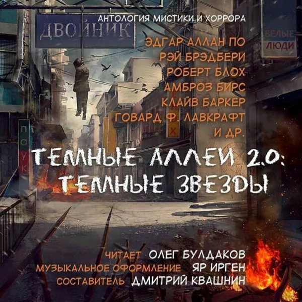 Тёмные аллеи 2.0 Тёмные звёзды