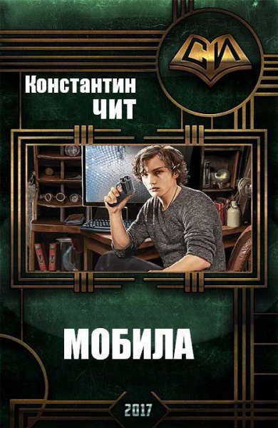 Чит. Мобила