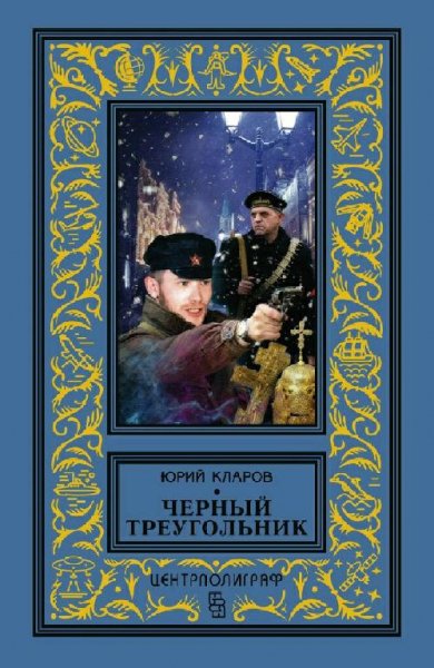 Кларов Юрий. Розыск-1. Черный треугольник