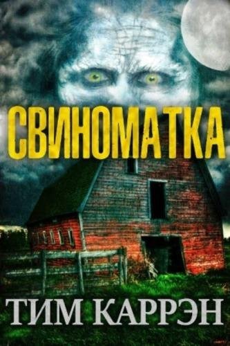 Тим Каррэн. Свиноматка