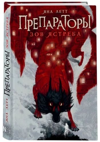Яна Летт Препараторы. Цикл из 3-х книг