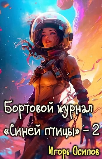 Игорь Осипов Бортжурнал "Синей птицы" 2. Поворотный момент