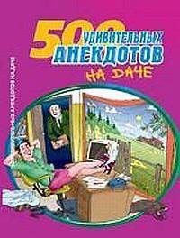 Анекдоты про дачников и дачи