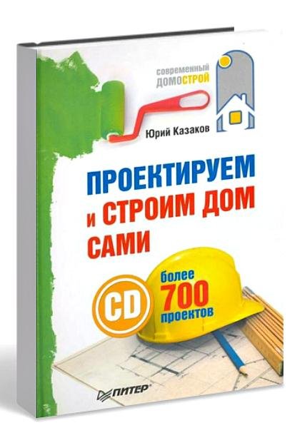 Ю. Казаков. Проектируем и строим дом сам