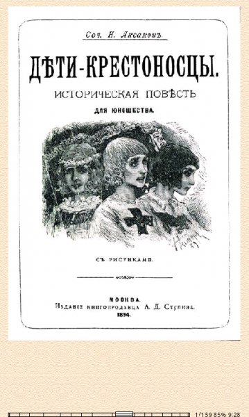 Н.Аксаков. Дети-крестоносцы