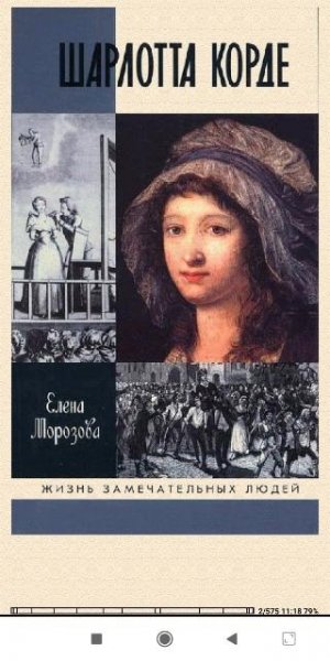 Елена Морозова. Шарлотта Корде