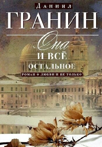 Гранин Д. ~ Она и всё остальное. Роман о любви и не только