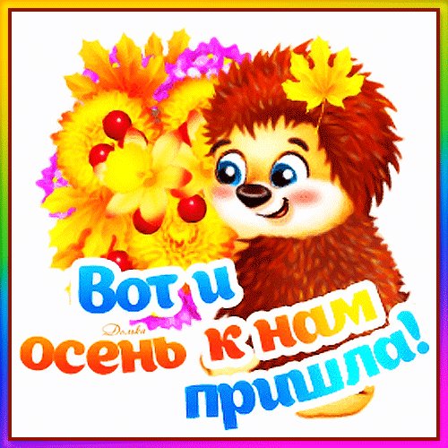 Вот и осень