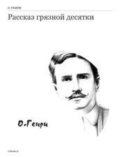 О. Генри Рассказ грязной десятки