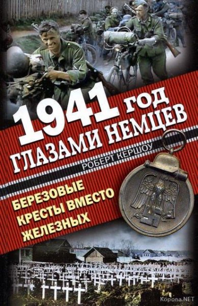 год глазами немцев