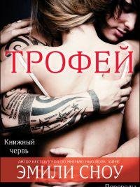 ЭМИЛИ СНОУ-ТРОФЕЙ