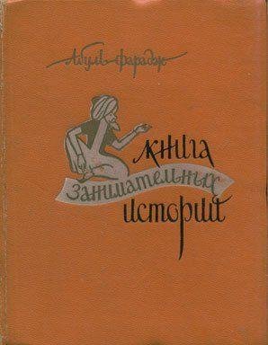 Абуль-Фарадж Григорий Иоанн - Книга заниматель