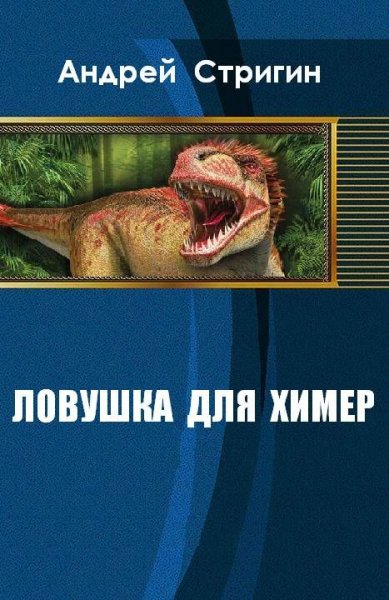 Ловушка для химер