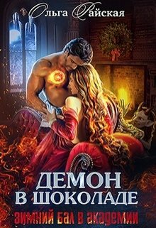 Демон в шоколаде. Зимний бал в академии - Ольга Райская