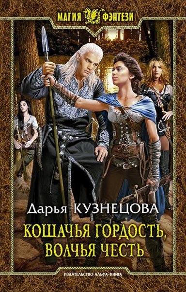 Кошачья гордость волчья честь