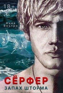 Анна Востро-Серфер-1 Запах шторма