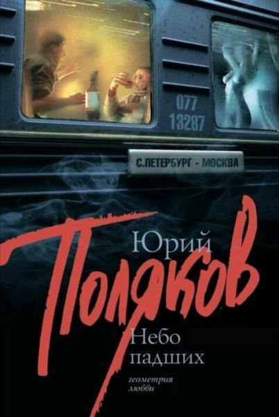 Поляков Юрий. Небо падших