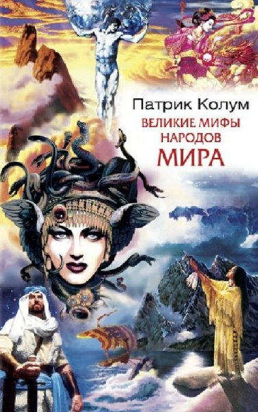 Колум. Великие мифы народов мира