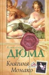 Дюма (отец) - Княгиня Монако