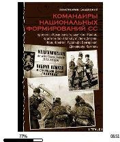 К.Залесский-Командиры национальных форми