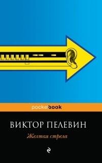 Пелевин - Желтая стрела