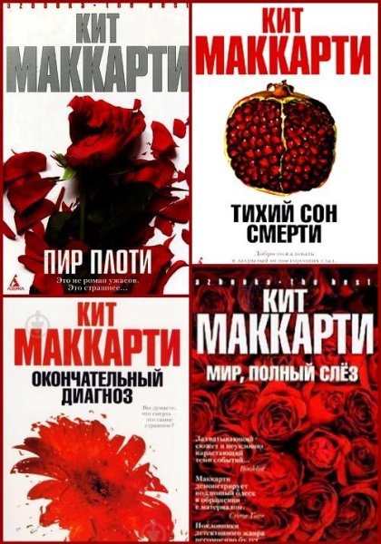 Маккарти К. ~ Судебные тайны. Цикл