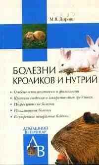 Мария Дорош.Болезни кроликов и нутрий