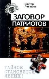 9.В.Левашов-Заговор патриотов