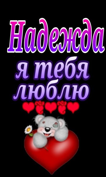 Надежде.............