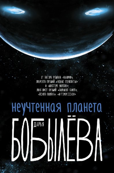 Бобылёва. Неучтённая планета