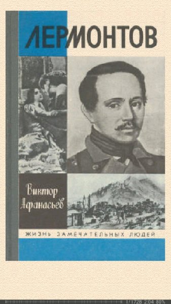 Виктор Афанасьев. Лермонтов